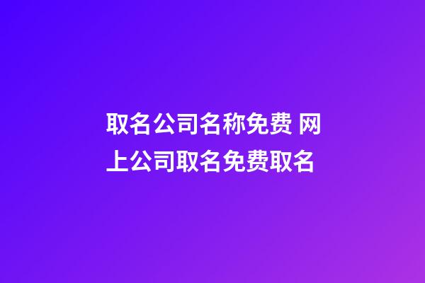 取名公司名称免费 网上公司取名免费取名